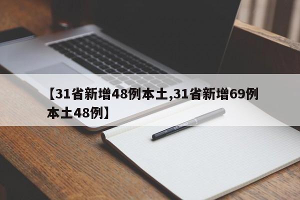 【31省新增48例本土,31省新增69例 本土48例】