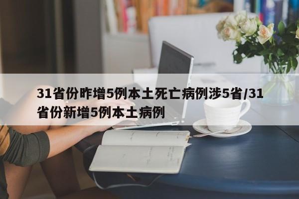 31省份昨增5例本土死亡病例涉5省/31省份新增5例本土病例