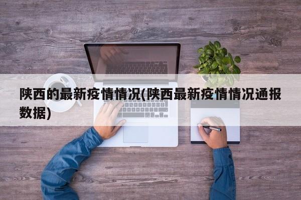 陕西的最新疫情情况(陕西最新疫情情况通报数据)