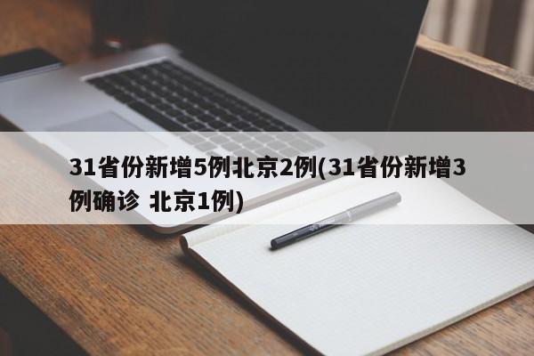 31省份新增5例北京2例(31省份新增3例确诊 北京1例)