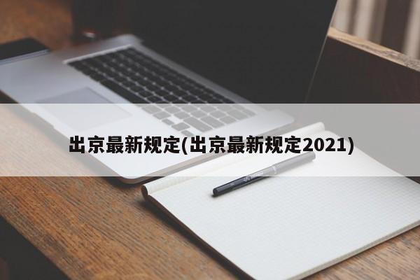 出京最新规定(出京最新规定2021)