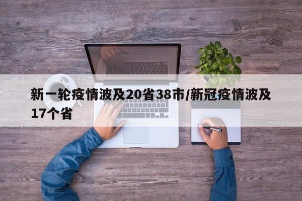 新一轮疫情波及20省38市/新冠疫情波及17个省