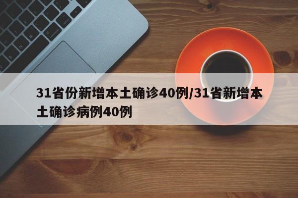 31省份新增本土确诊40例/31省新增本土确诊病例40例