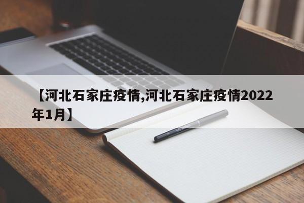 【河北石家庄疫情,河北石家庄疫情2022年1月】