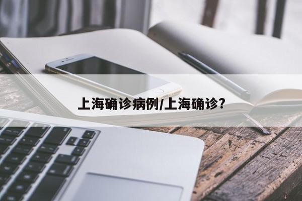 上海确诊病例/上海确诊?