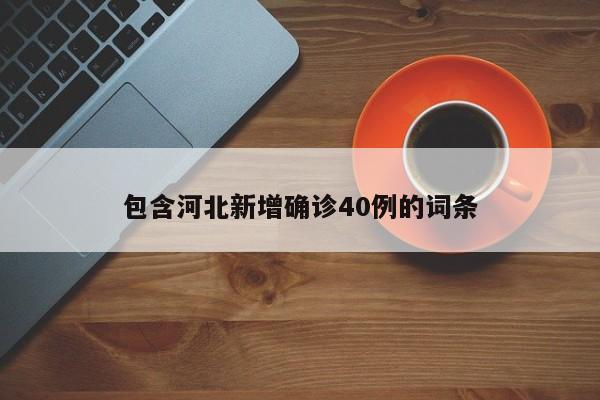 包含河北新增确诊40例的词条