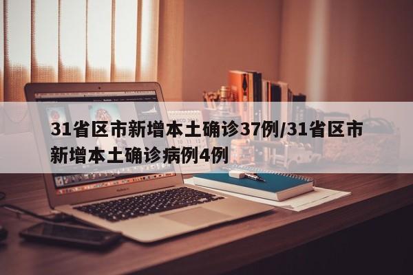 31省区市新增本土确诊37例/31省区市新增本土确诊病例4例