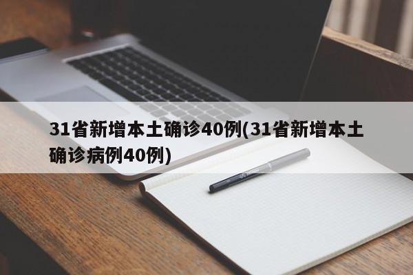 31省新增本土确诊40例(31省新增本土确诊病例40例)