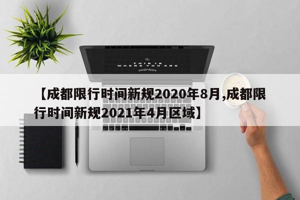 【成都限行时间新规2020年8月,成都限行时间新规2021年4月区域】