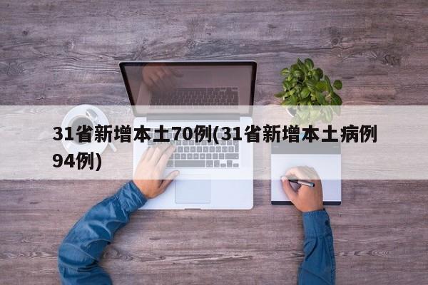 31省新增本土70例(31省新增本土病例94例)