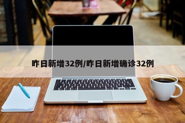 昨日新增32例/昨日新增确诊32例