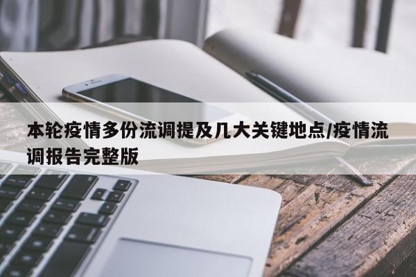 本轮疫情多份流调提及几大关键地点/疫情流调报告完整版