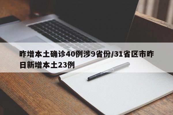 昨增本土确诊40例涉9省份/31省区市昨日新增本土23例