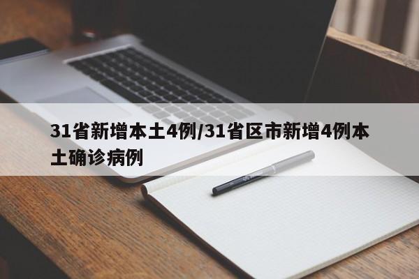 31省新增本土4例/31省区市新增4例本土确诊病例