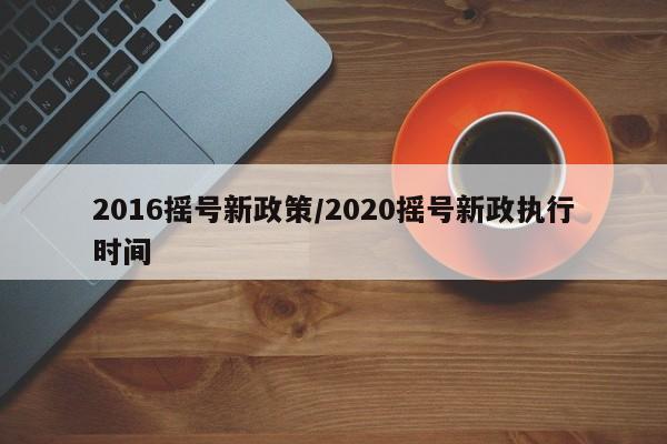 2016摇号新政策/2020摇号新政执行时间