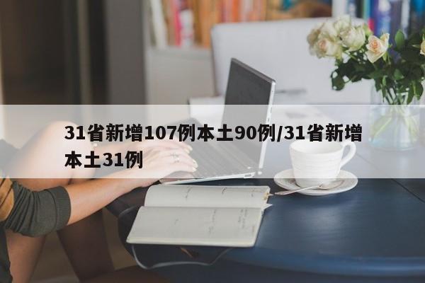 31省新增107例本土90例/31省新增本土31例