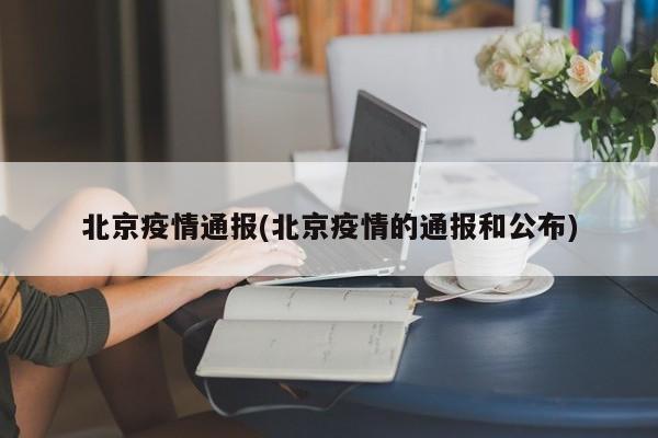 北京疫情通报(北京疫情的通报和公布)