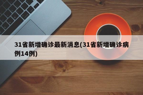 31省新增确诊最新消息(31省新增确诊病例14例)