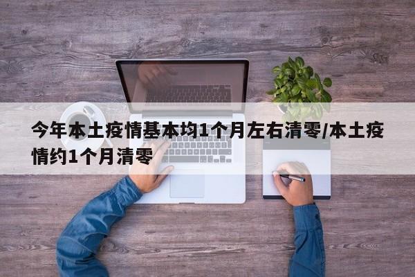 今年本土疫情基本均1个月左右清零/本土疫情约1个月清零