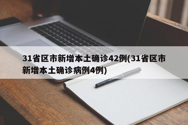 31省区市新增本土确诊42例(31省区市新增本土确诊病例4例)