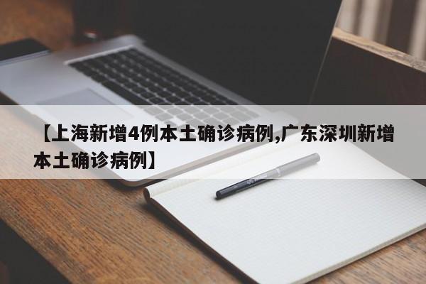 【上海新增4例本土确诊病例,广东深圳新增本土确诊病例】