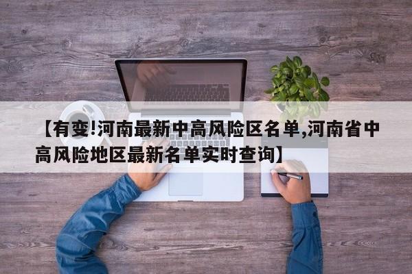 【有变!河南最新中高风险区名单,河南省中高风险地区最新名单实时查询】