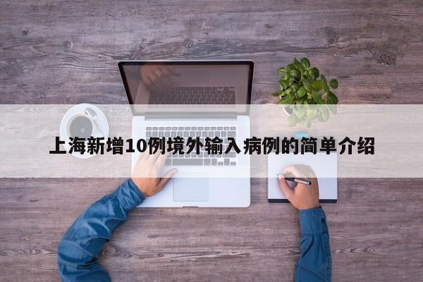 上海新增10例境外输入病例的简单介绍