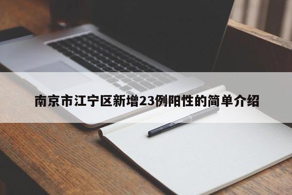 南京市江宁区新增23例阳性的简单介绍