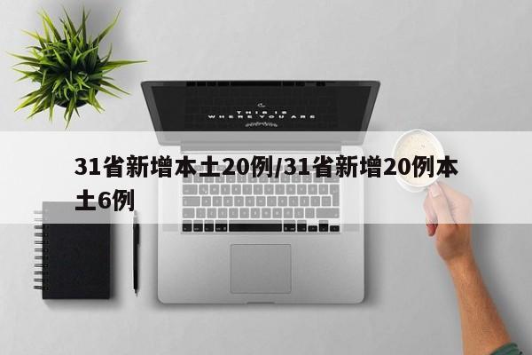 31省新增本土20例/31省新增20例本土6例