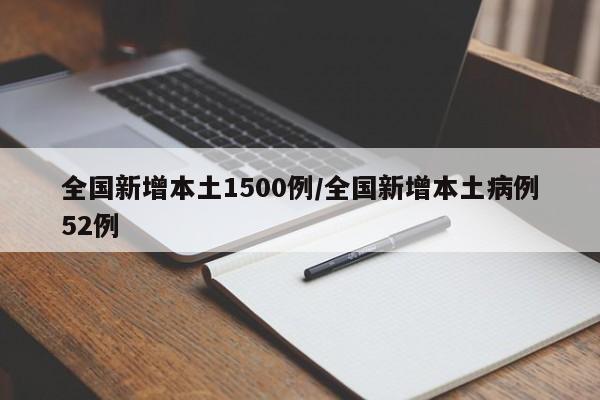 全国新增本土1500例/全国新增本土病例52例