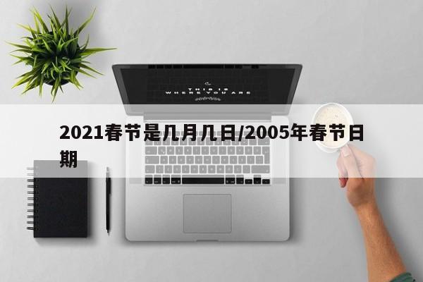 2021春节是几月几日/2005年春节日期