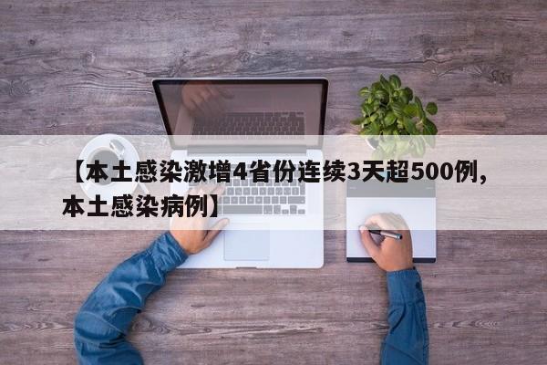 【本土感染激增4省份连续3天超500例,本土感染病例】