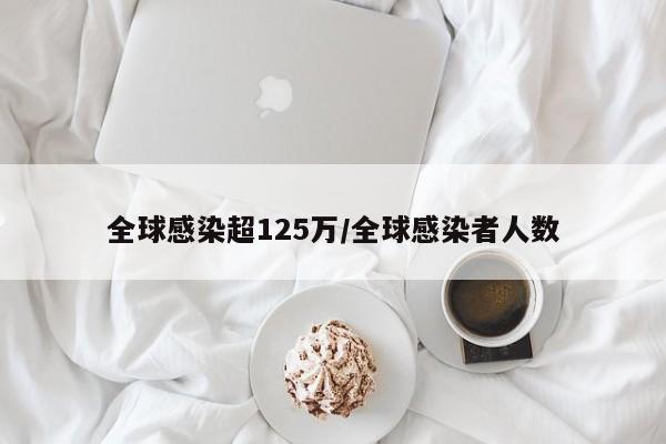 全球感染超125万/全球感染者人数