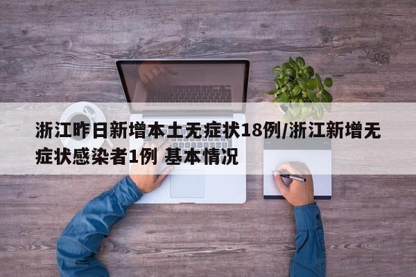 浙江昨日新增本土无症状18例/浙江新增无症状感染者1例 基本情况