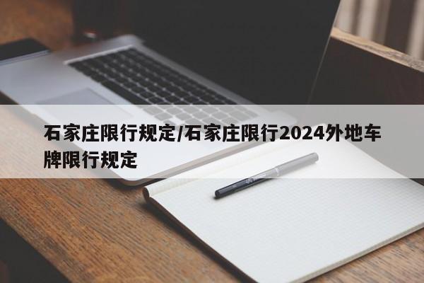 石家庄限行规定/石家庄限行2024外地车牌限行规定