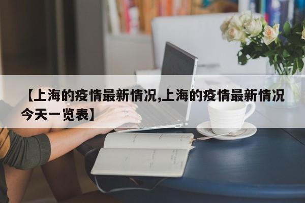 【上海的疫情最新情况,上海的疫情最新情况今天一览表】