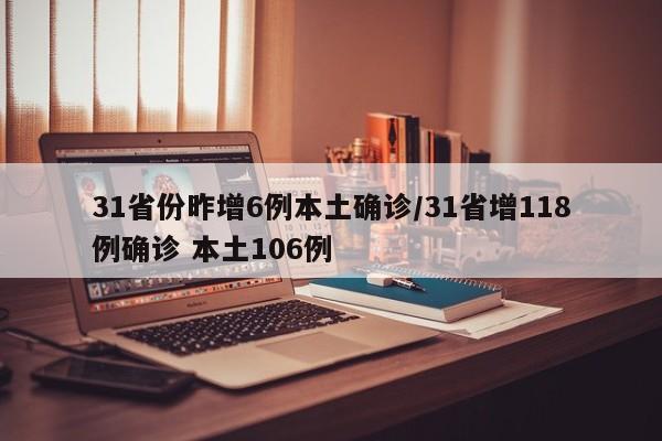 31省份昨增6例本土确诊/31省增118例确诊 本土106例