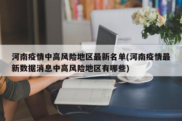 河南疫情中高风险地区最新名单(河南疫情最新数据消息中高风险地区有哪些)