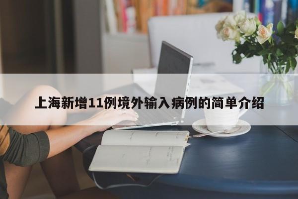 上海新增11例境外输入病例的简单介绍