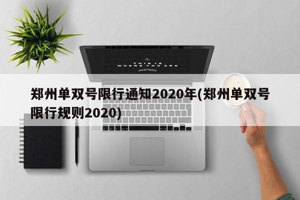 郑州单双号限行通知2020年(郑州单双号限行规则2020)