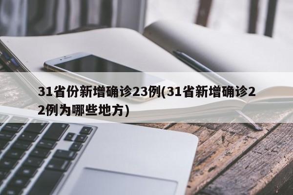 31省份新增确诊23例(31省新增确诊22例为哪些地方)