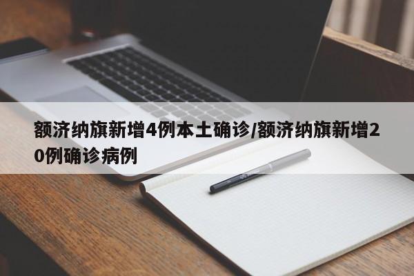 额济纳旗新增4例本土确诊/额济纳旗新增20例确诊病例