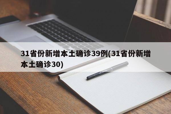 31省份新增本土确诊39例(31省份新增本土确诊30)