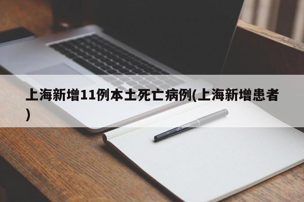 上海新增11例本土死亡病例(上海新增患者)