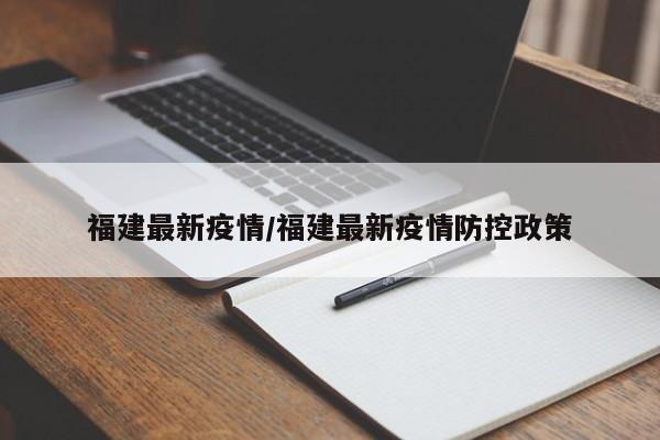 福建最新疫情/福建最新疫情防控政策