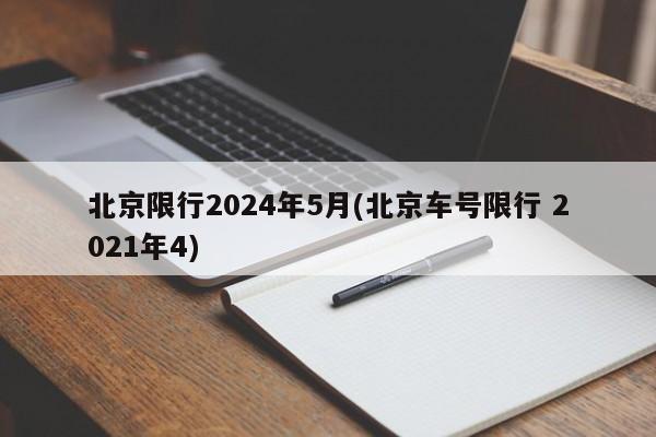 北京限行2024年5月(北京车号限行 2021年4)