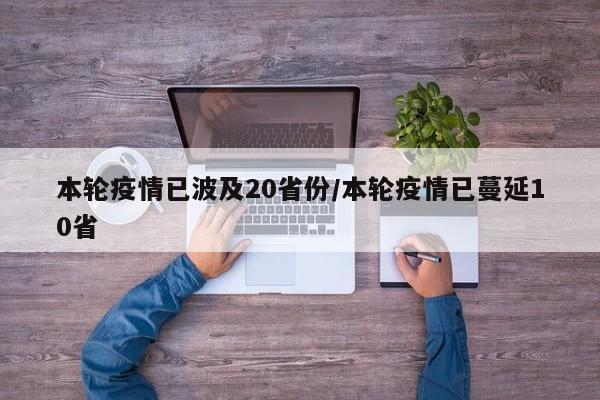 本轮疫情已波及20省份/本轮疫情已蔓延10省