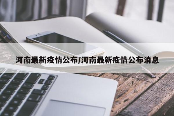 河南最新疫情公布/河南最新疫情公布消息