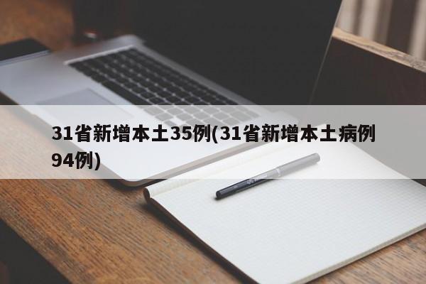 31省新增本土35例(31省新增本土病例94例)