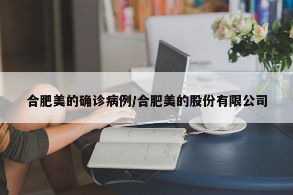 合肥美的确诊病例/合肥美的股份有限公司